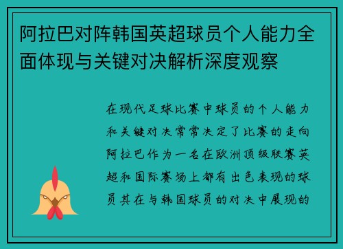 阿拉巴对阵韩国英超球员个人能力全面体现与关键对决解析深度观察 阿拉巴对阵韩国英超球员个人能力全面体现与关键对决解析深度观察