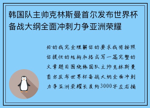 韩国队主帅克林斯曼首尔发布世界杯备战大纲全面冲刺力争亚洲荣耀 韩国队主帅克林斯曼首尔发布世界杯备战大纲全面冲刺力争亚洲荣耀