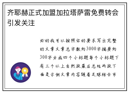 齐耶赫正式加盟加拉塔萨雷免费转会引发关注 齐耶赫正式加盟加拉塔萨雷免费转会引发关注