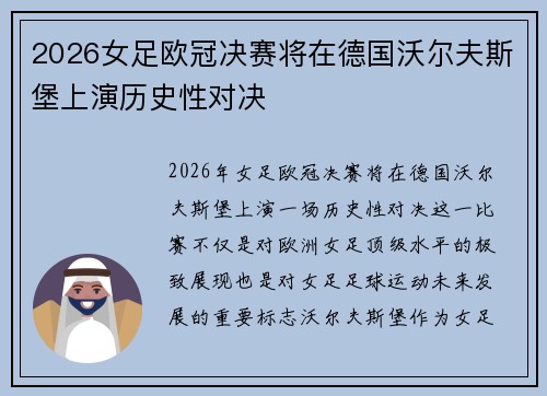 2026女足欧冠决赛将在德国沃尔夫斯堡上演历史性对决 2026女足欧冠决赛将在德国沃尔夫斯堡上演历史性对决