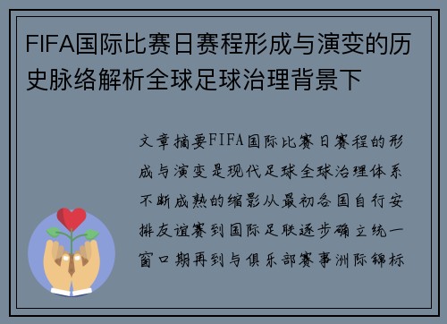 FIFA国际比赛日赛程形成与演变的历史脉络解析全球足球治理背景下 FIFA国际比赛日赛程形成与演变的历史脉络解析全球足球治理背景下