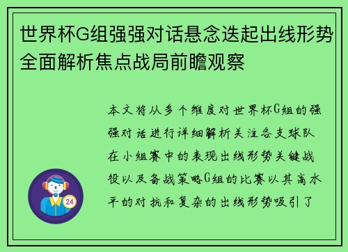 世界杯G组强强对话悬念迭起出线形势全面解析焦点战局前瞻观察 世界杯G组强强对话悬念迭起出线形势全面解析焦点战局前瞻观察