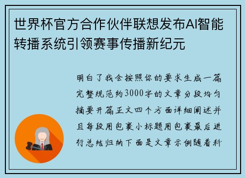 世界杯官方合作伙伴联想发布AI智能转播系统引领赛事传播新纪元 世界杯官方合作伙伴联想发布AI智能转播系统引领赛事传播新纪元
