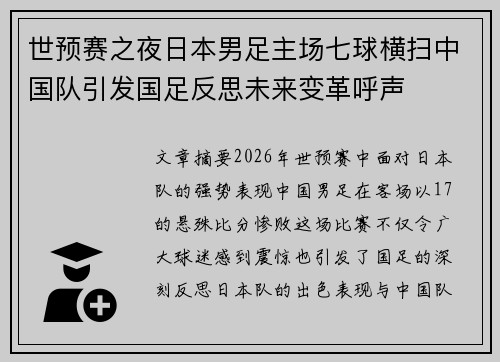 世预赛之夜日本男足主场七球横扫中国队引发国足反思未来变革呼声 世预赛之夜日本男足主场七球横扫中国队引发国足反思未来变革呼声