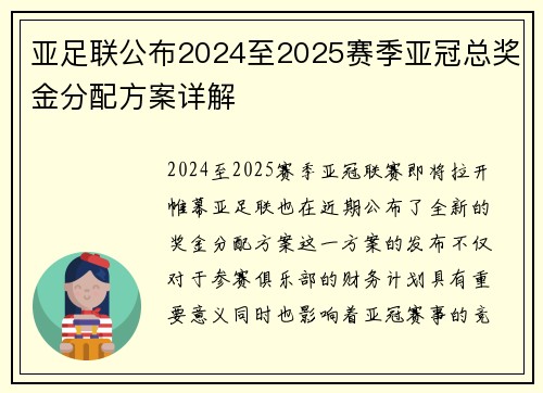 亚足联公布2024至2025赛季亚冠总奖金分配方案详解 亚足联公布2024至2025赛季亚冠总奖金分配方案详解