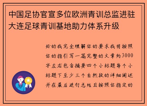 中国足协官宣多位欧洲青训总监进驻大连足球青训基地助力体系升级 中国足协官宣多位欧洲青训总监进驻大连足球青训基地助力体系升级