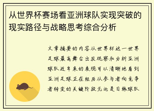 从世界杯赛场看亚洲球队实现突破的现实路径与战略思考综合分析 从世界杯赛场看亚洲球队实现突破的现实路径与战略思考综合分析