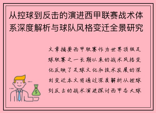 从控球到反击的演进西甲联赛战术体系深度解析与球队风格变迁全景研究 从控球到反击的演进西甲联赛战术体系深度解析与球队风格变迁全景研究