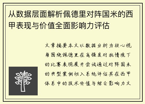 从数据层面解析佩德里对阵国米的西甲表现与价值全面影响力评估 从数据层面解析佩德里对阵国米的西甲表现与价值全面影响力评估