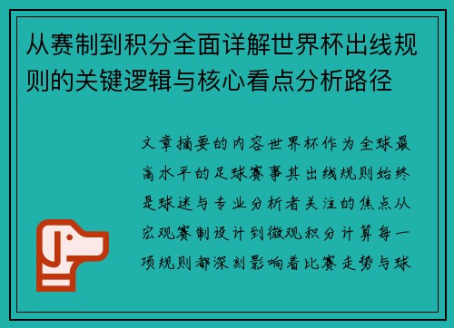 从赛制到积分全面详解世界杯出线规则的关键逻辑与核心看点分析路径 从赛制到积分全面详解世界杯出线规则的关键逻辑与核心看点分析路径