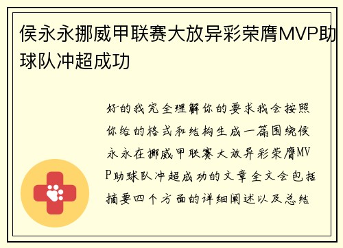 侯永永挪威甲联赛大放异彩荣膺MVP助球队冲超成功 侯永永挪威甲联赛大放异彩荣膺MVP助球队冲超成功