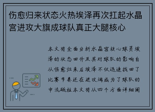 伤愈归来状态火热埃泽再次扛起水晶宫进攻大旗成球队真正大腿核心 伤愈归来状态火热埃泽再次扛起水晶宫进攻大旗成球队真正大腿核心