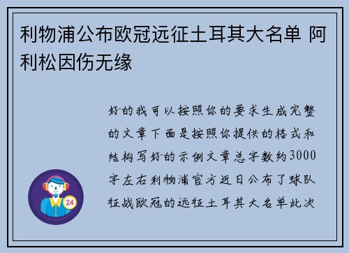 利物浦公布欧冠远征土耳其大名单 阿利松因伤无缘 利物浦公布欧冠远征土耳其大名单 阿利松因伤无缘