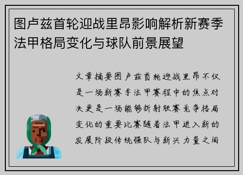 图卢兹首轮迎战里昂影响解析新赛季法甲格局变化与球队前景展望 图卢兹首轮迎战里昂影响解析新赛季法甲格局变化与球队前景展望