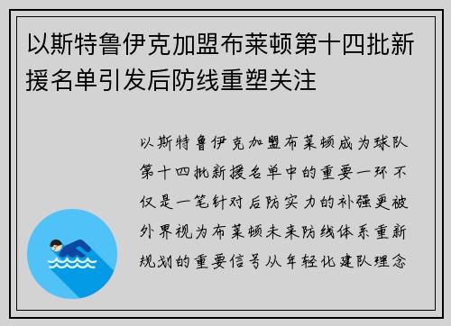以斯特鲁伊克加盟布莱顿第十四批新援名单引发后防线重塑关注 以斯特鲁伊克加盟布莱顿第十四批新援名单引发后防线重塑关注