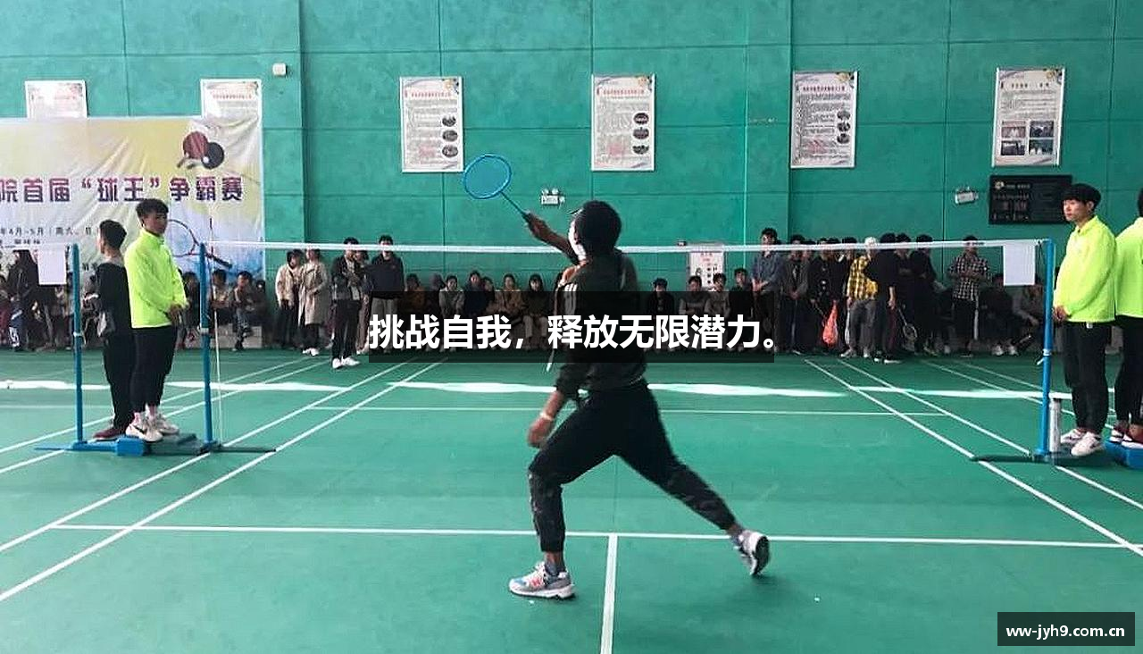 挑战自我，释放无限潜力。